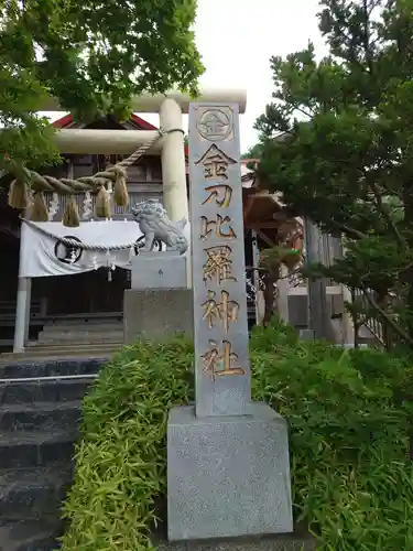 金刀比羅神社のその他建物