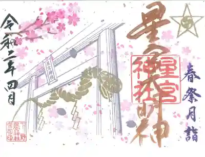 春の例祭限定御朱印