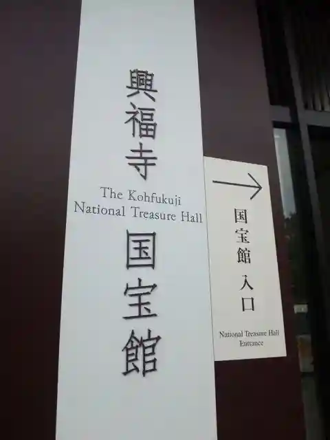 興福寺のその他建物