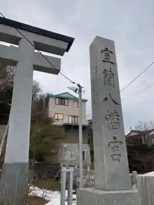 室蘭八幡宮のその他建物