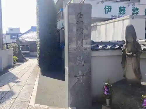 養昌寺(東京都)