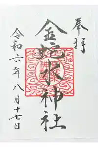 金蛇水神社の御朱印