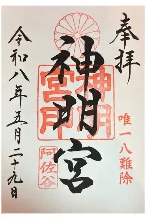 阿佐ヶ谷神明宮の御朱印