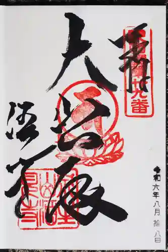 酒見寺の御朱印