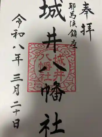 城井八幡社の御朱印 2026年03月