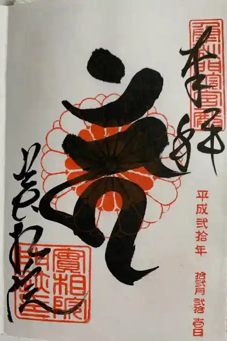 実相院門跡の御朱印