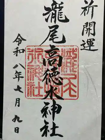 瀧尾高徳水神社 の御朱印 2026年05月