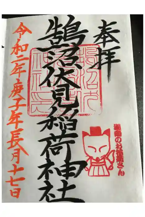 鵠沼伏見稲荷神社の御朱印