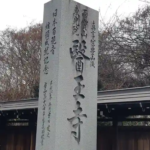 医王寺(千葉県)