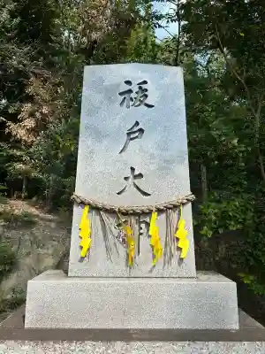 白山宮のその他建物