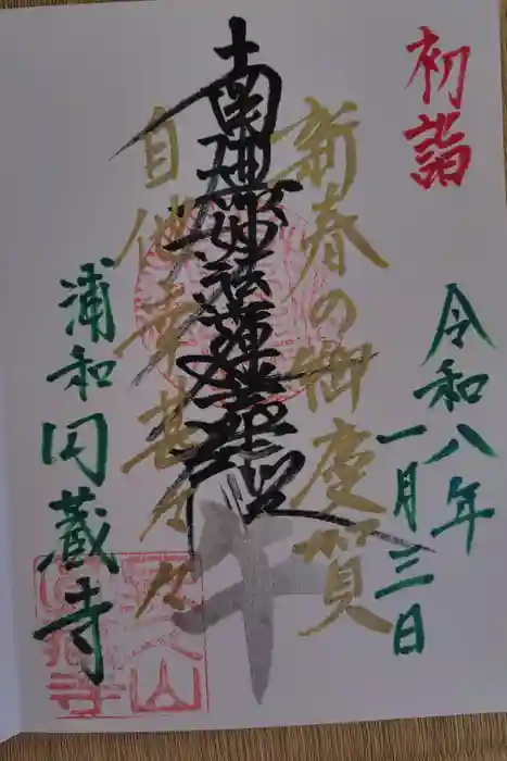 圓蔵寺の御朱印