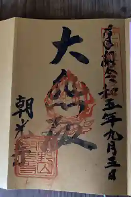 朝光寺の御朱印