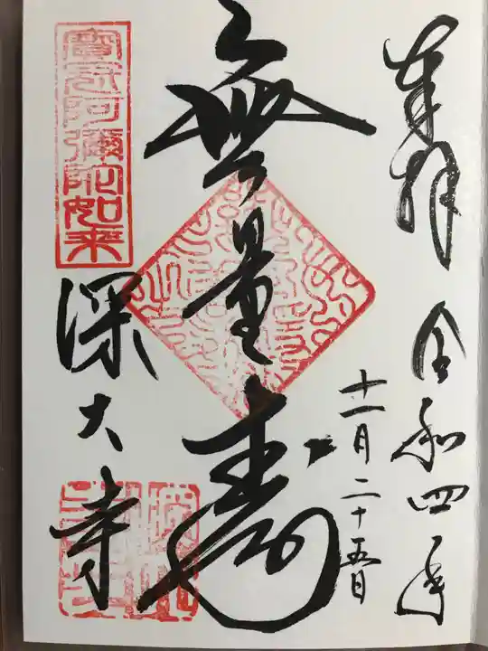 深大寺の御朱印
