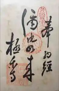 極楽寺の御朱印 2023年09月17日(日)投稿