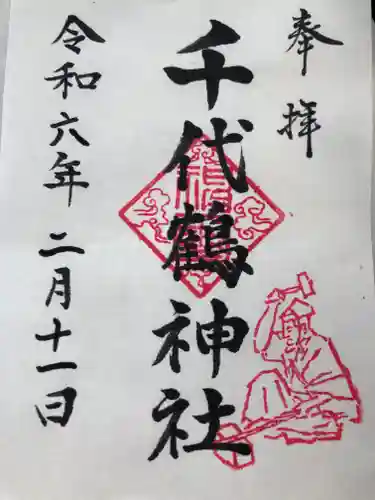 千代鶴神社の御朱印