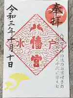 水戸八幡宮の御朱印