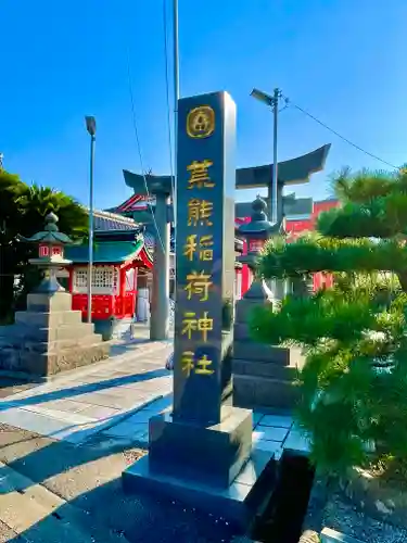 荒熊稲荷神社の建物その他