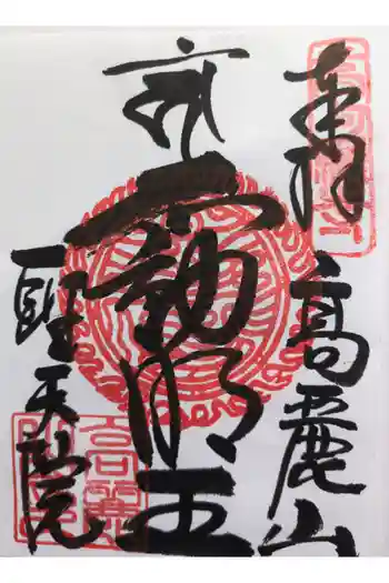 聖天院の御朱印 2026年04月