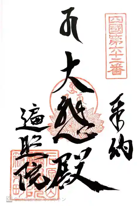 遍照院の御朱印