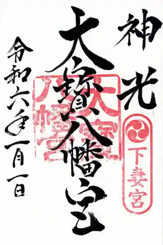 大宝八幡宮(茨城県)