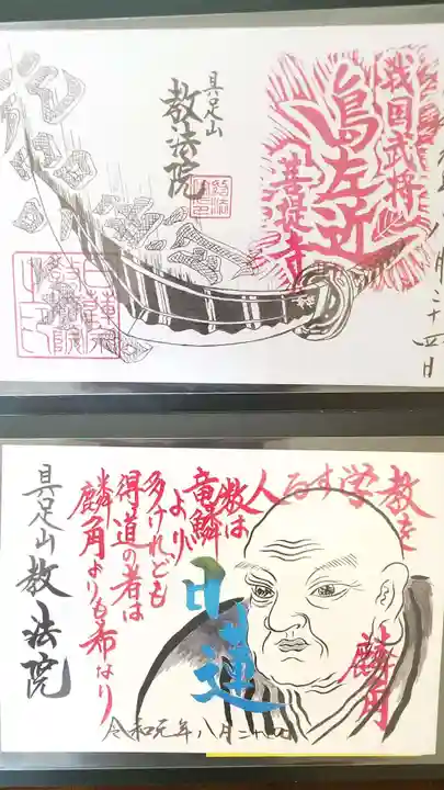 教法院の御朱印