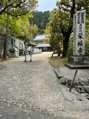 栄福寺(愛媛県)