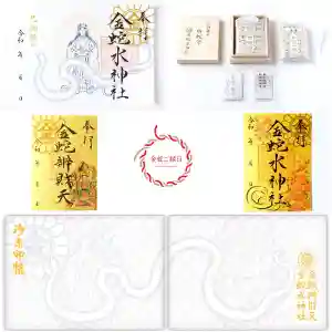 金蛇水神社の御朱印(2024年04月23日(火) 09時52分09秒投稿)