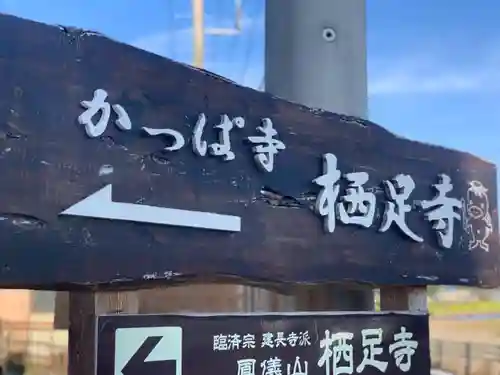 かっぱの寺 栖足寺のその他建物