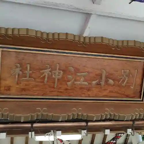 別小江神社のその他建物