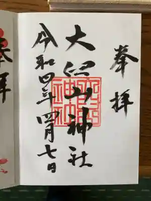 大臼山神社の御朱印