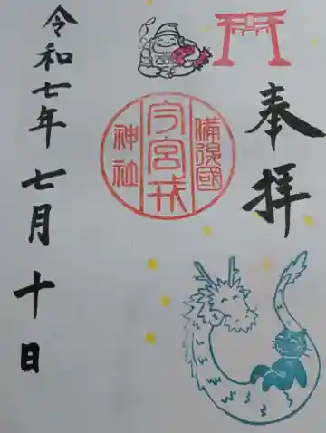 今宮戎神社の御朱印
