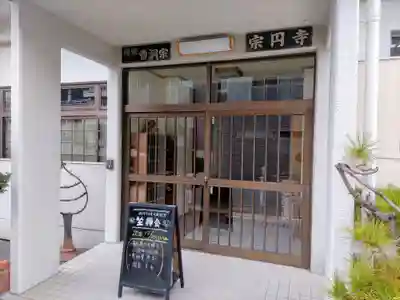 宗円寺の本殿・本堂