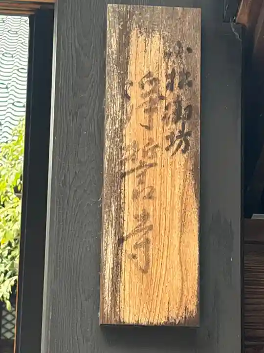 浄誓寺(石川県)