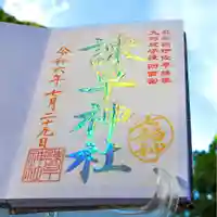 諫早神社(九州総守護 四面宮)の御朱印