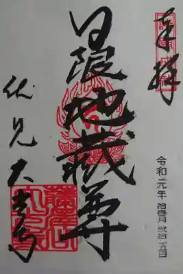 藤澤山 宝厳院 大光寺の御朱印