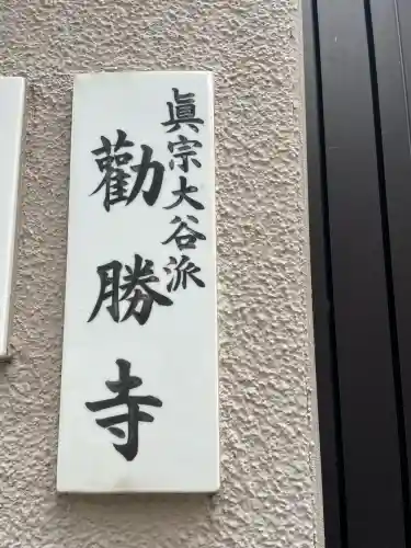 勧勝寺(東京都)