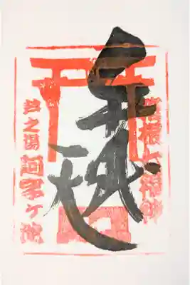 阿字ヶ池弁財天の御朱印