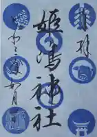 姫嶋神社の御朱印