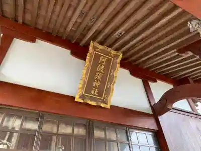 阿波須神社の本殿・本堂