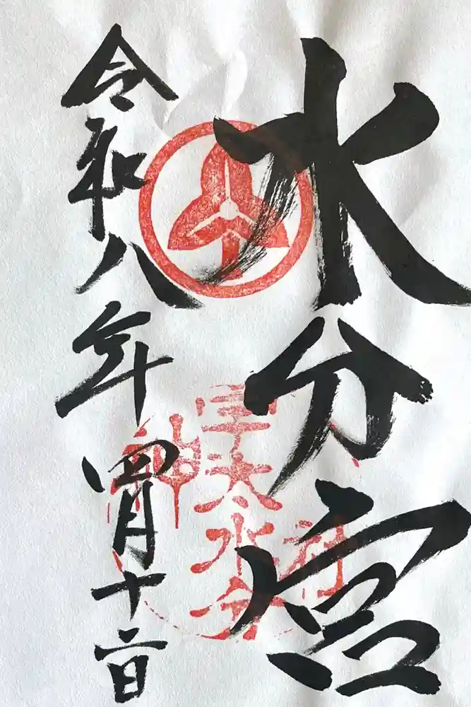 宇太水分神社（中社）の御朱印