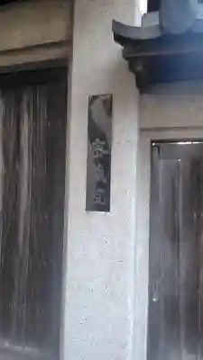 明王寺密蔵院(神奈川県)