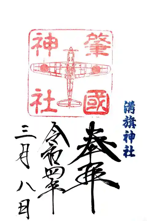 溝旗神社(肇國神社)の御朱印