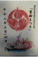 貴船神社の御朱印