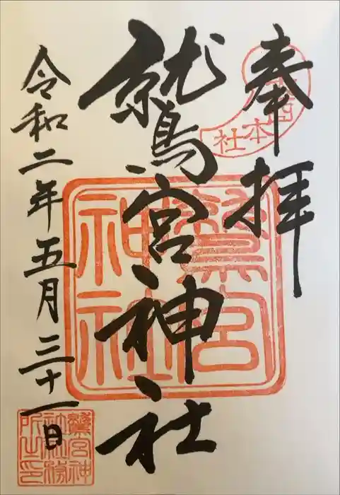 鷲宮神社の御朱印