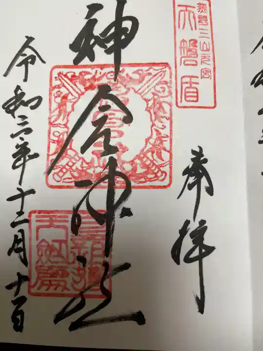 神倉神社(熊野速玉大社摂社)の御朱印