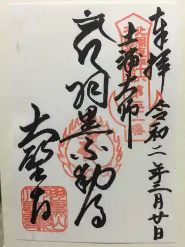 大聖寺（土浦大師不動尊）の御朱印