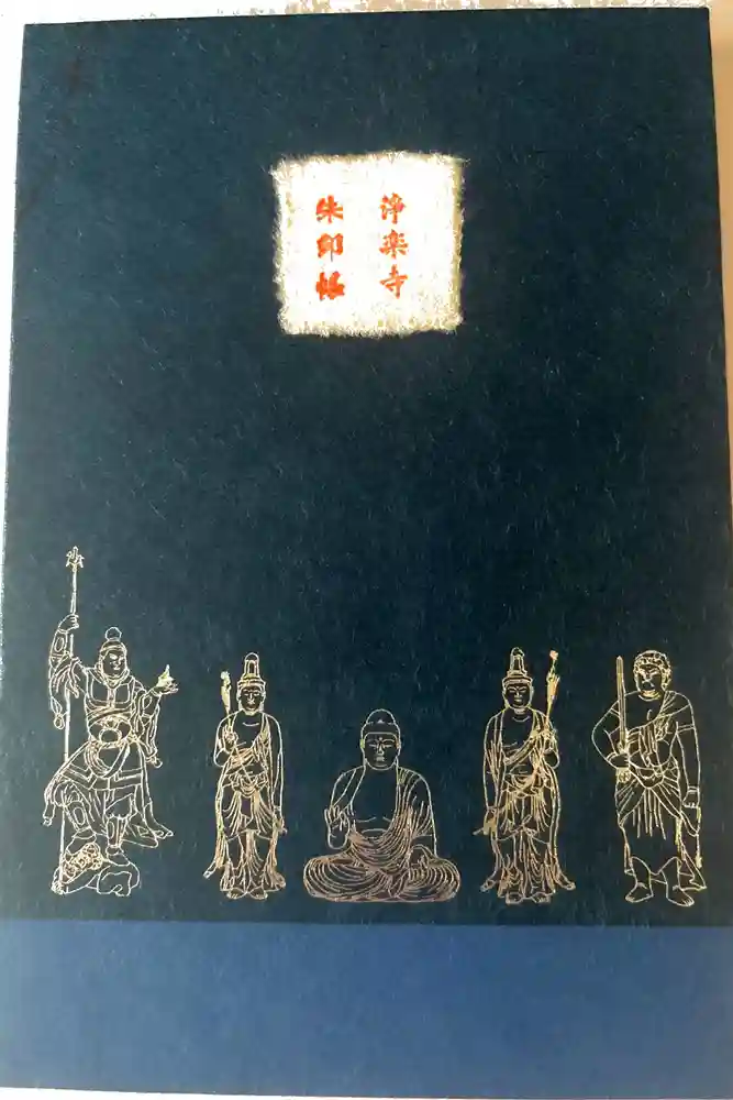 浄楽寺の御朱印帳