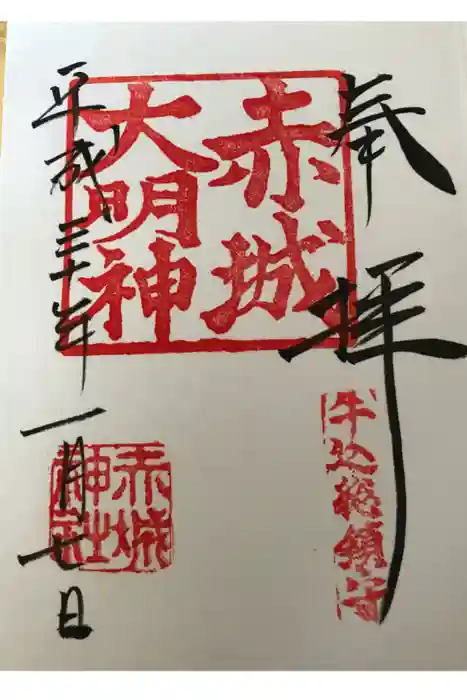 赤城神社の御朱印