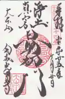 くろ谷 金戒光明寺の御朱印