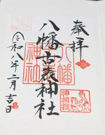 八幡古表神社の御朱印 2026年02月